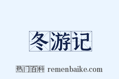 冬游记是什么意思的图片